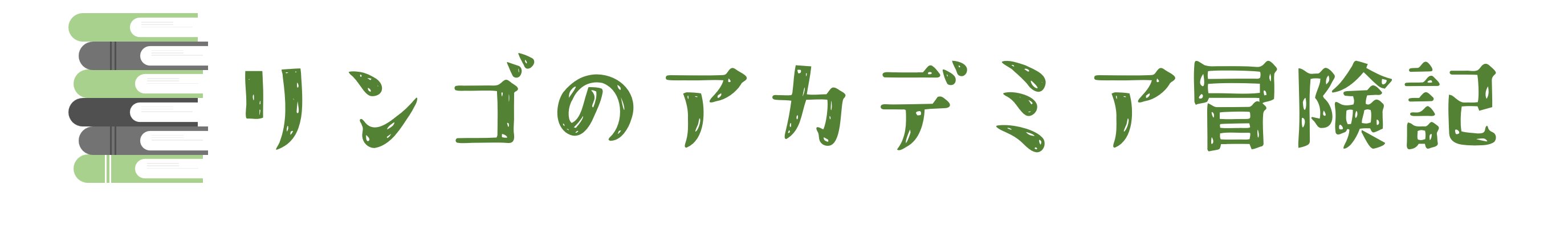 リンゴのアカデミア冒険記