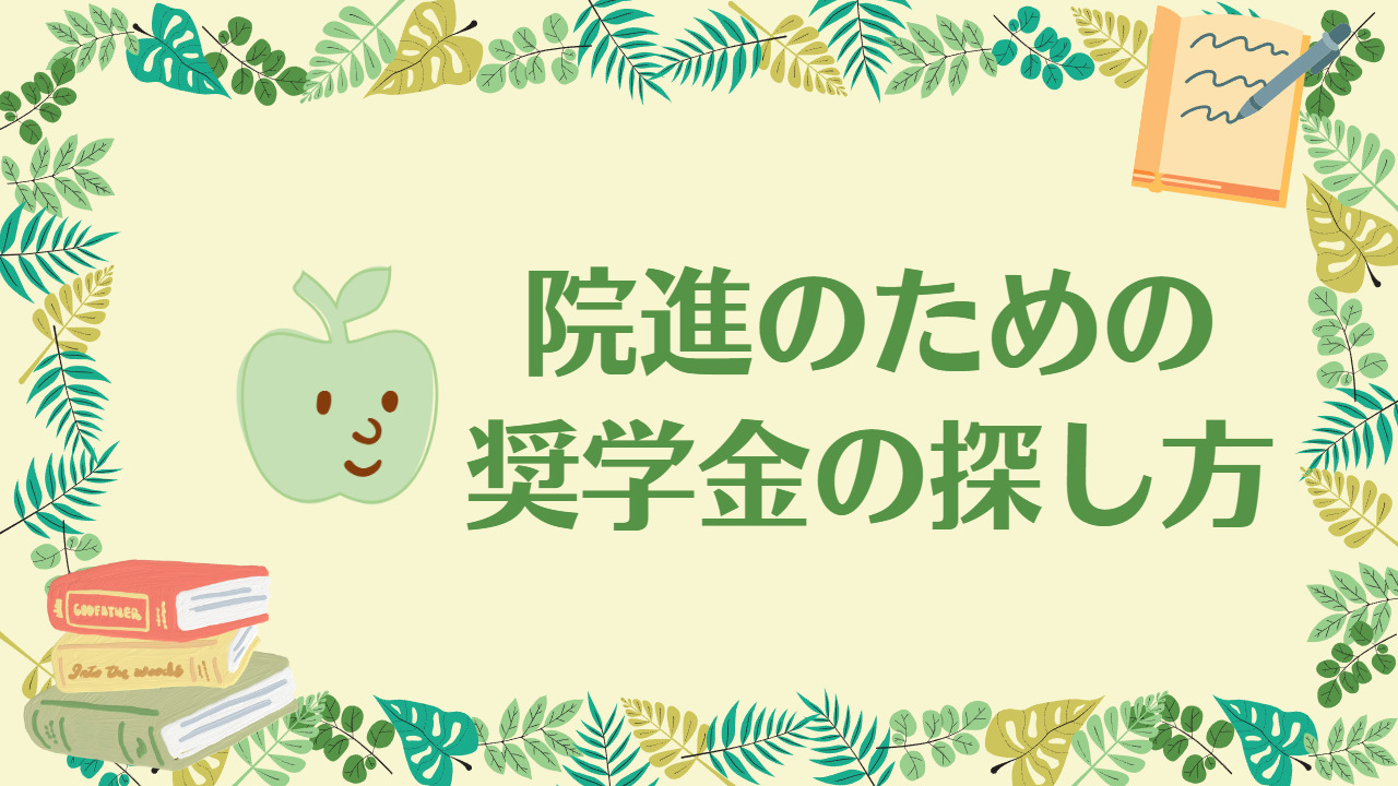 大学院 お金 が ない